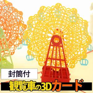 メッセージ カードバースデー グリーディング 切り絵 立体 3D 飛び出す 観覧車 レッド 赤 封筒付 イエロー｜moin-moin
