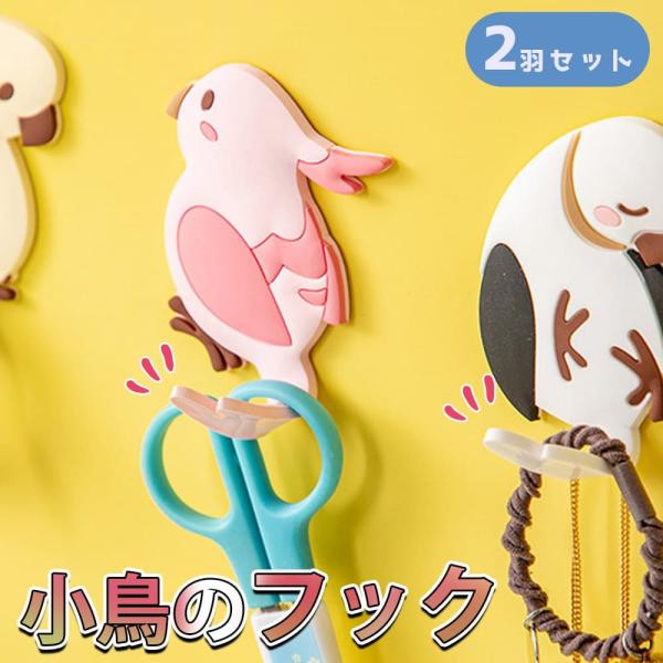 フック 小鳥 2つセット 鳥 バード インコ |防水 壁 壁掛け ウォールハンガー 小物入れ お風呂...