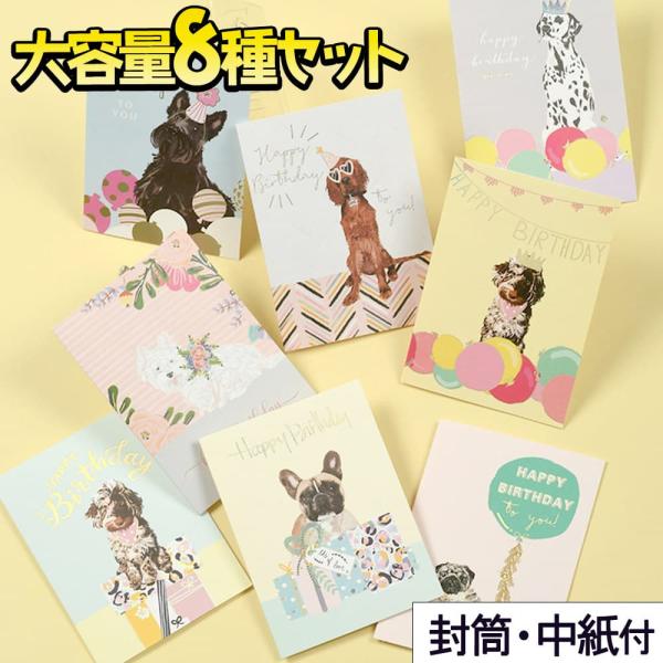 メッセージ バースデーカード ドッグ 犬 8種セット (封筒&amp;中紙付) かわいい パグ ブルドッグ ...
