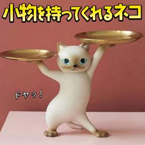 フィギュア 置物 オーナメント 猫 小物を持ってくれる 幅36×高さ25×奥行17cm インテリア 雑貨 小皿 小物入れ かわいい ねこ シャム猫 ブラウン ゴールド｜moin-moin