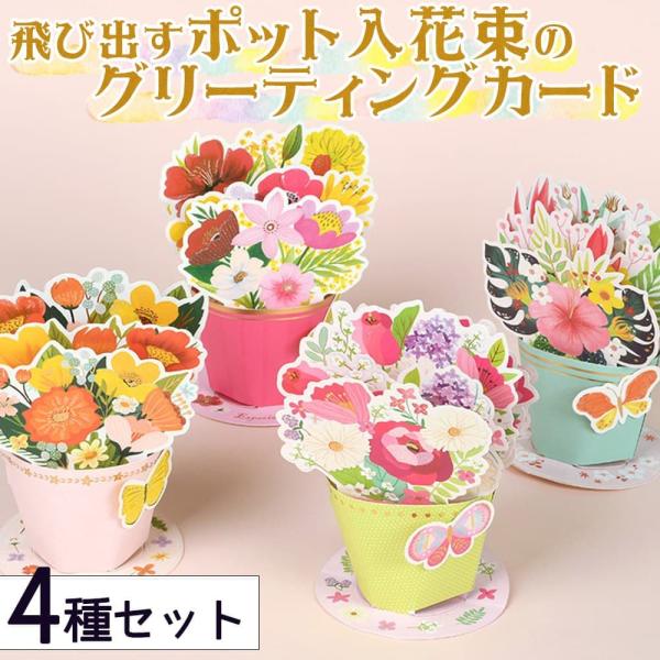 メッセージカード飛び出す 3D フラワー ポット 4種セット 封筒付 きらきら 花 花束 蝶 ちょう...