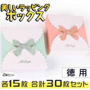 ラッピングボックス 2種15枚ずつ計30枚 14×14×4cm 大量 フェミニン リボン ピンク アクアブルー ミント 水色 レース スカラップ キラキラ ゴールド｜moin-moin