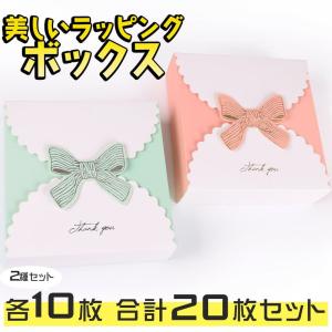 ラッピングボックス 2種10枚ずつ計20枚 14×14×4cm 大量 フェミニン リボン ピンク アクアブルー ミント 水色 レース スカラップ キラキラ ゴールド｜moin-moin