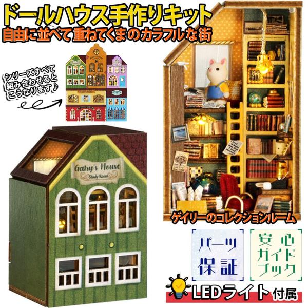 ドールハウス ミニチュア 手作りキット 自由に並べて重ねて くま 猫 うさぎ カラフルな街 LEDラ...