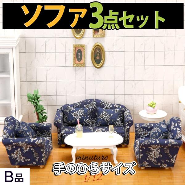 ミニチュア1/12 スケール 家具 ソファ 3点セット B品 訳アリ ドールハウス 二人掛け 一人掛...