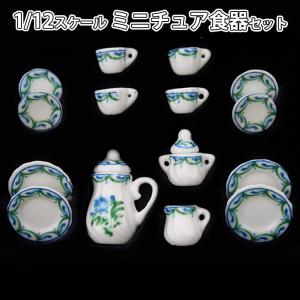 ミニチュア1/12 スケール ドールハウス 食器 器 15点セット 陶器