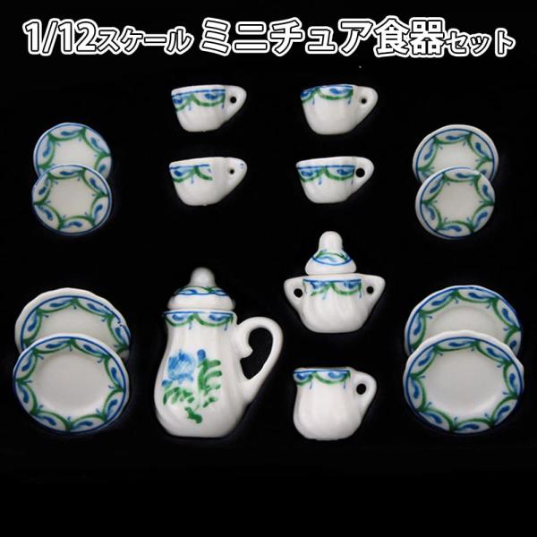 ミニチュア 1/12 スケール ドールハウス 食器 器 15点セット 陶器小物 飾り インテリア 花...