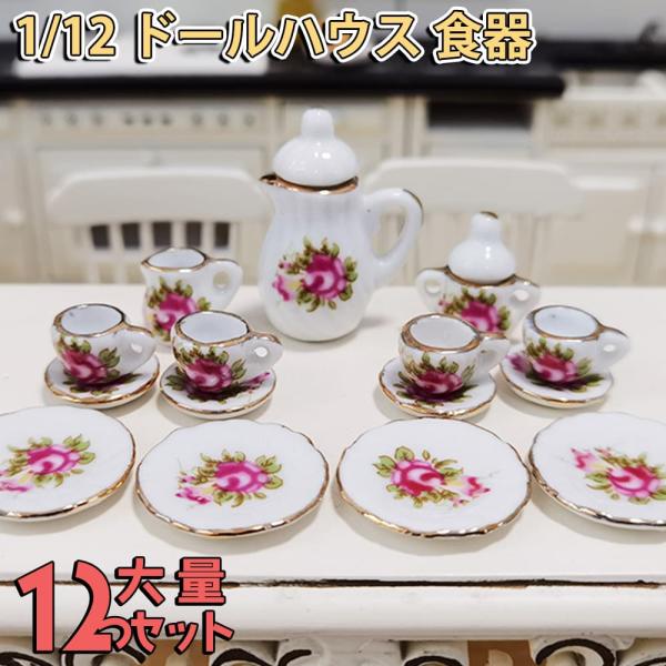 ミニチュア 1/12 スケール ドールハウス 食器 器 15点セット 陶器小物 飾り インテリア 花...