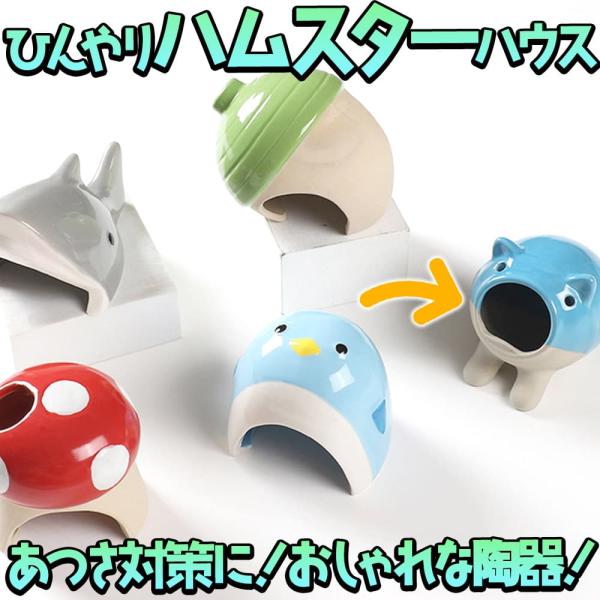 ハムスター 鳥 小動物 ハウスベッド 陶器 ひんやり　夏 暑さ 対策 涼しい 冷却 涼感 アニマル ...