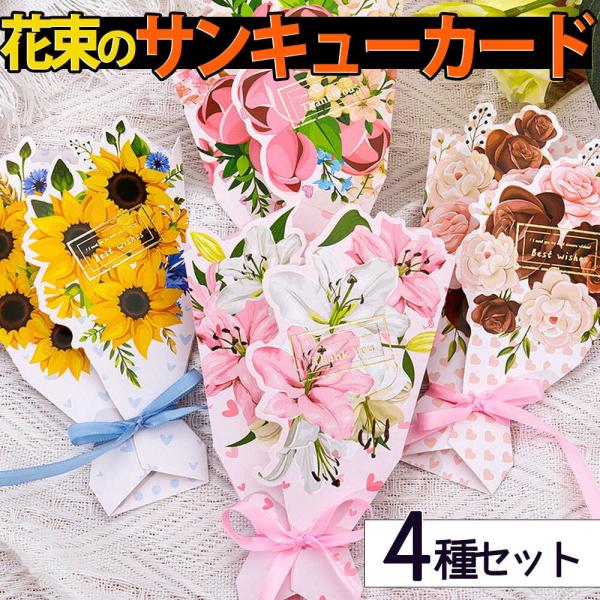 メッセージ カード花束 フラワー 4種 アソート セット リボン 付 サンキュー ありがとう お礼 ...