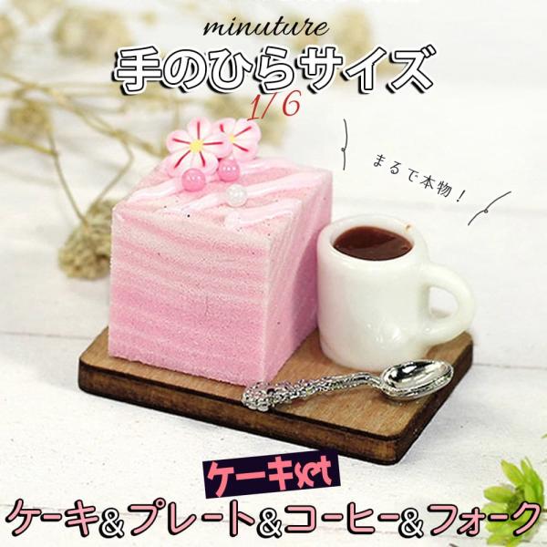ミニチュア 1/6スケール ケーキ スイーツ フィギュアセット ( ウッド プレート &amp; コーヒー ...