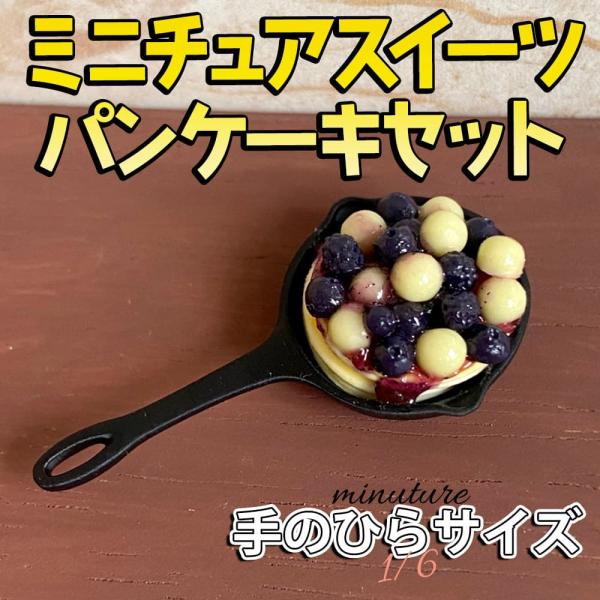 ミニチュア1/6 スケール ケーキ スイーツ パンケーキ フィギュア セット ( フライパン プレー...