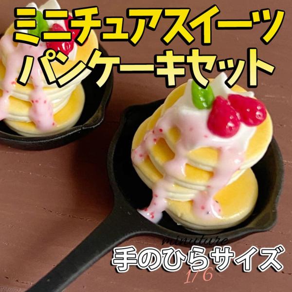 ミニチュア1/6 スケール ケーキ スイーツ パンケーキ フィギュア ( フライパン プレート ) ...
