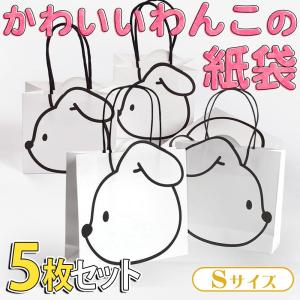 ラッピング犬 紙袋 手提げ袋 5枚セット 11.5×10.5×6cm 飛び出す 耳 ギフト プレゼント ミニ 白黒 モノクロ ホワイト ブラック いぬ ドッグ アニマル｜moin-moin