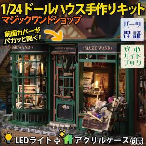 1/24 ドールハウス ミニチュア 手作りキット セット 英語説明書 レトロ 魔法 ショップ マジック 前面カバーがパカッと開く 杖|LEDライト+アクリルケースの商品画像