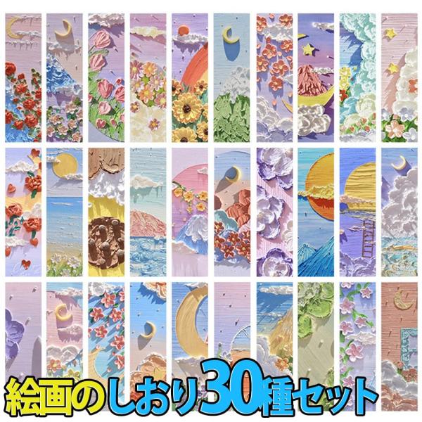 しおり ブックマーク油絵 絵画 アート 30種 セット 大量 セリアル 立体 にみえる おもしろ お...