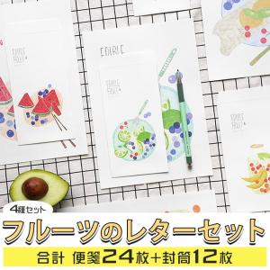 レターセット 便箋 手紙フルーツ 4種セット (各 封筒3枚+ 便箋6枚) イラスト 絵 三つ折り 大きめ スイカ レモン キウイ さくらんぼ くだもの 果物 ホワイト｜moin-moin