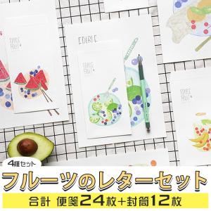 レターセット 便箋 手紙フルーツ 4種セット (各 封筒3枚+ 便箋6枚) イラスト 絵 三つ折り 大きめ スイカ レモン キウイ さくらんぼ くだもの 果物 ホワイト