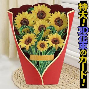 メッセージ グリーディング カード花 封筒+ミニカード 付 紙 の 枯れない 花束 ブーケ ひまわり イエロー 蝶 ちょうちょ 立体 3D リアル インパクト大｜moin-moin