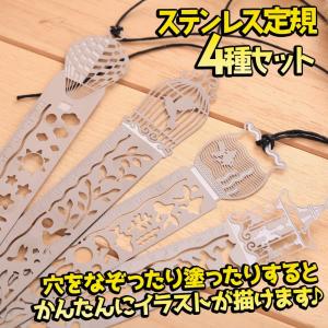 定規 ものさし 10cmシルエット 4種セット 紐付き しおり 3way ステンレス 錆びにくい 金属 曲がる イラスト 絵を描ける 波線 ウェーブ 型 テンプレート｜moin-moin