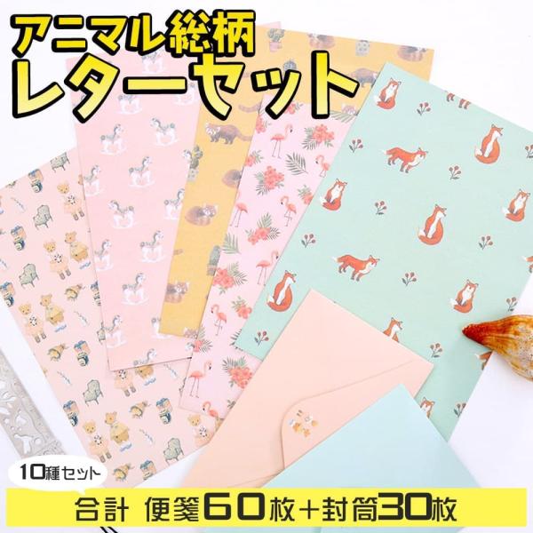 レターセット 便箋 手紙動物 花 総柄 パターン 徳用 10種 セット  合計 封筒30枚+便箋60...