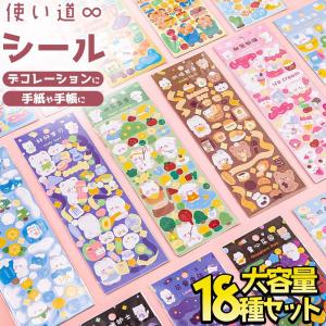 シールゆるゆる きらきら アニマル 動物 アソート 18種 大量 セット 猫 小鳥 鳥 くま トラ うさぎ 犬 ハムスター 韓国 文具 夏 パン リボン インコ カラフ｜moin-moin