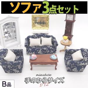 大川家具　ミニチュア家具　ソファー【未使用品】 ミニチュア1/12 スケール 家具 ソファ 3点セット B品 訳アリ ドール