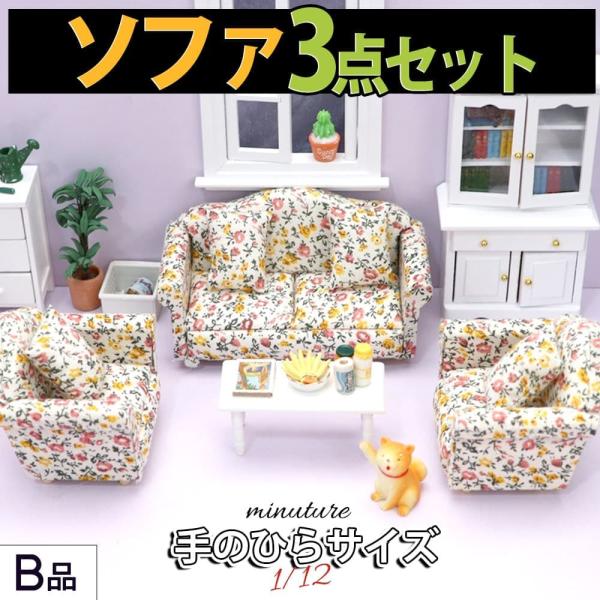 ミニチュア家具 1/12 1:12 スケール 家具 ソファ 3点セット B品 訳アリ ドールハウス ...