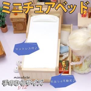 ミニチュア家具 1/12 1:12 ドールハウス 収納 引き出し 可動 ベッド フレーム ( 敷布団 & 枕 付 ) シンプル 木製 ウッド ナチュラル ブラウン ホワ｜moin-moin