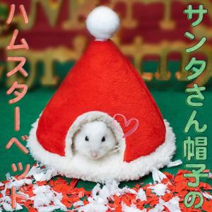 ハムスター リス 鳥 小動物 ハウス ベッドクリスマス サンタさん サンタ 帽子 赤 レッド ぽんぽん ふわふわ 家 幅13×高さ13×奥行13cm 小屋 寝床 隠れ家｜moin-moin