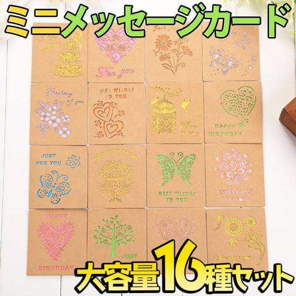 メッセージ カードレトロ クラフト ブラウン 大量 徳用 アソート 16種セット ( 中紙+封筒 付...