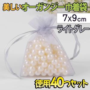 ラッピングオーガンジー 巾着袋 40枚セット 7X9cm ライトグレー 灰色 ジュエリー 小物 収納袋 小分け 透明 無地 プチ プレゼント ラッピング 袋 梱包用 ギ｜moin-moin