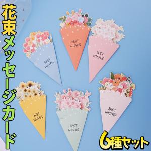 メッセージ カード+封筒 6種セット 花束 花 フラワー ブーケ 型 薔薇 ローズ グリーディング お祝い 祝 BEST WISHES ギフト プレゼント ピンク ひま｜moin-moin