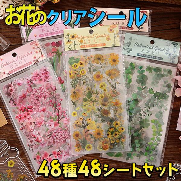シールステッカー フラワー 花 花束 イラスト 8種 ( 各6枚入×8種＝48シート セット ) 大...