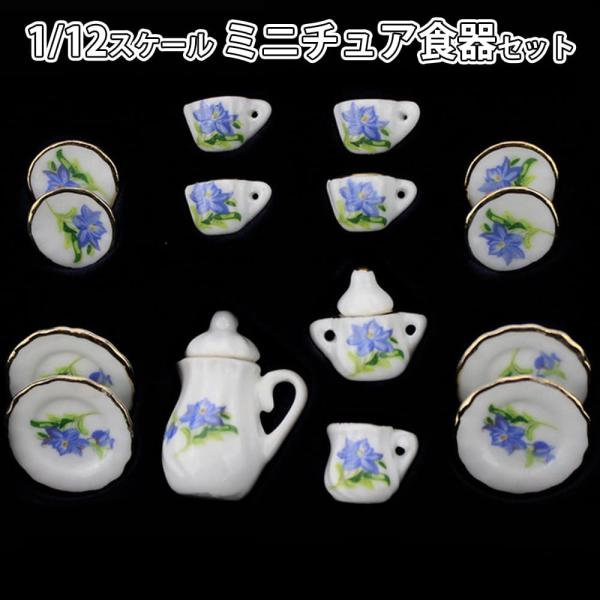 ミニチュア1/12 スケール ドールハウス 食器 器 15点セット 陶器 皿 プレート 小物 飾り ...