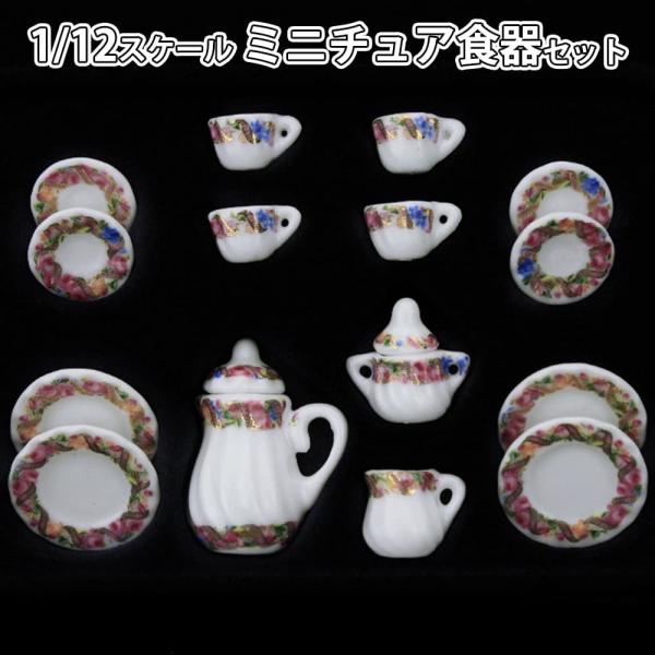 ミニチュア1/12 スケール ドールハウス 食器 器 15点セット 陶器 皿 プレート 小物 飾り ...