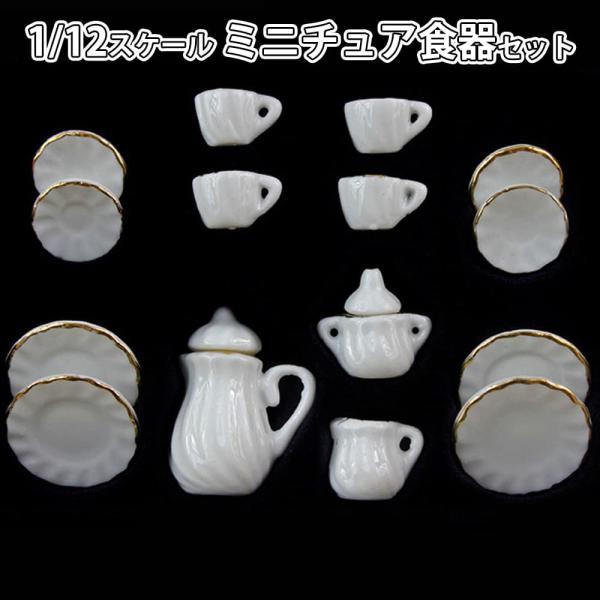 ミニチュア1/12 スケール ドールハウス 食器 器 15点セット 陶器 皿 プレート 小物 飾り ...