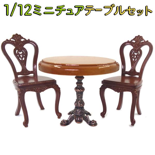 ミニチュア家具 1/12 1:12 スケール 家具 テーブル &amp; イス 3点セット ドールハウス 一...