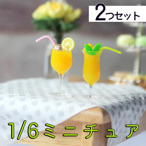 ミニチュア1/6 スケール オレンジ ジュース コップ 2つ セット ドールの 家具 小物 食器 水...