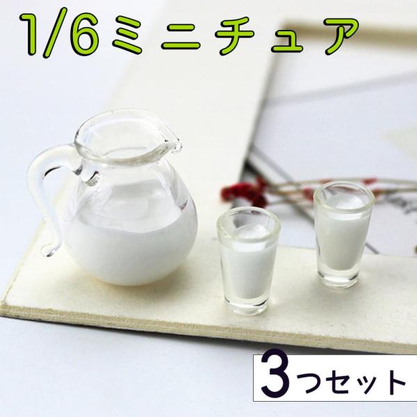 ミニチュア1/6 スケール ミルク 牛乳 コップ 2つ+ピッチャー セット ドールの 家具 小物 食...