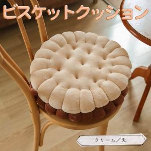 クッション 座布団低反発 クッキー ビスケット お菓子 42×42×5cm 丸 クリーム チェアクッション 円形 厚め ふわふわ 椅子 北欧 インテリア 犬 猫｜moin-moin