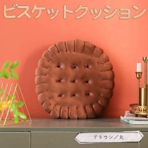 クッション 座布団低反発 クッキー ビスケット お菓子 42×42×5cm 円形 丸 ブラウン チェアクッション 厚め ふわふわ 椅子 北欧 インテリア 犬 猫｜moin-moin
