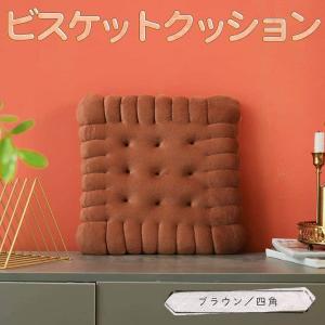 クッション 座布団低反発 クッキー ビスケット お菓子 42×42×5cm 四角 ブラウン チェアクッション 厚め ふわふわ 椅子 北欧 インテリア 犬 猫 ペ｜moin-moin