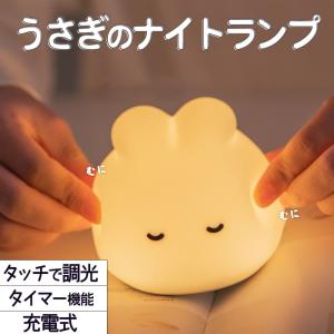 ランプ 電気うさぎ ラビット シリコン ホワイト 白 暖色 電球色 オレンジ 寝顔 LED ライト 明るさ調整 おやすみ タイマー ベッドサイド ナイトランプ｜moin-moin