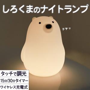 ランプ 電気しろくま テディベア シリコン ホワイト 白 暖色 電球色 オレンジ LED ライト 明るさ調整 おやすみ タイマー ベッドサイド ナイトランプ タ｜moin-moin