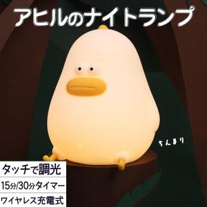 ランプ 電気アヒル 鳥 シリコン ホワイト 白 暖色 電球色 オレンジ LED ライト おもしろ 雑貨 明るさ調整 おやすみ タイマー ベッドサイド ナイトラン｜moin-moin