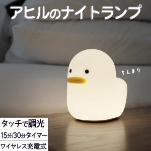 ランプ 電気アヒル 鳥 シリコン ホワイト 白 暖色 電球色 オレンジ LED ライト おもしろ 雑貨 明るさ調整 おやすみ タイマー ベッドサイド ナイトラン｜moin-moin