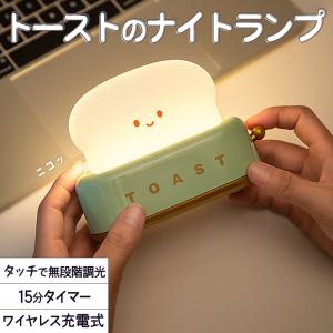ランプ 電気トースト パン トースター ホワイト 白 暖色 電球色 グリーン オレンジ LED ライト 明るさ調整 明るい 無段階調光 おやすみ タイマー ベッ｜moin-moin