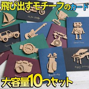 メッセージ カード+ 中紙+封筒 10種セット シルエット クラフト 段ボール 飛び出す 3D シック 上品 子供 メンズ 男性 父 お父さん パパ 彼氏 夫｜moin-moin