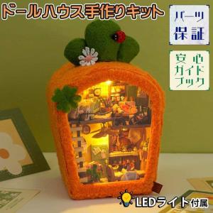 ドールハウス ミニチュア 手作りキット セットふわふわ アニマル にんじん ハウス オレンジ うさぎ 二階建て 初心者 手のひらサイズ 作る インテリア LED｜moin-moin